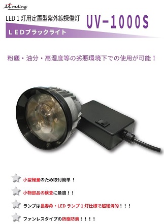 LEDブラックライト　UV-1000S