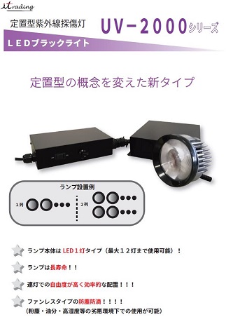 LEDブラックライト　UV-2000