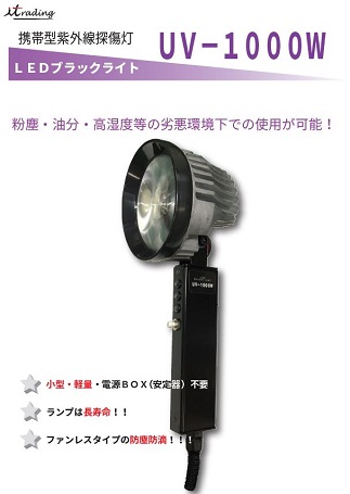LEDブラックライト　UV-1000W