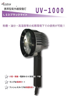 LEDブラックライト　UV-10000